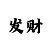 必赢的走势看法